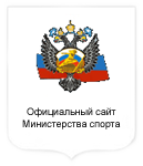 Министерство спорта
