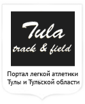 Портал легкой атлетики Тулы и Тульской области